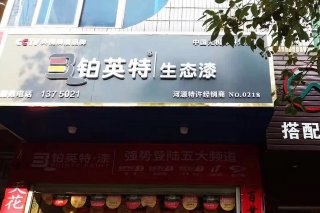 热烈祝贺铂英特河源旗舰店盛大开业!