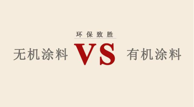 无机涂料VS有机涂料，谁会赢？