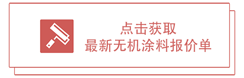 点击获取无机涂料报价单