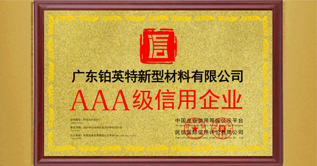 广东铂英特AAA级信用企业证书